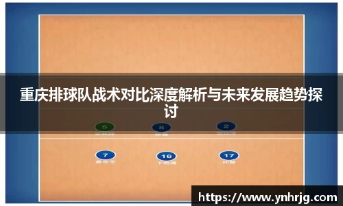 重庆排球队战术对比深度解析与未来发展趋势探讨