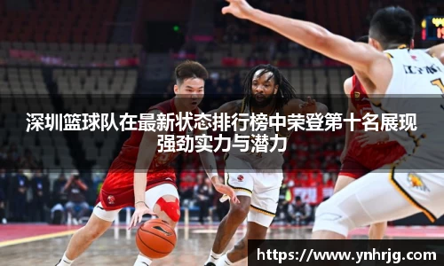 深圳篮球队在最新状态排行榜中荣登第十名展现强劲实力与潜力