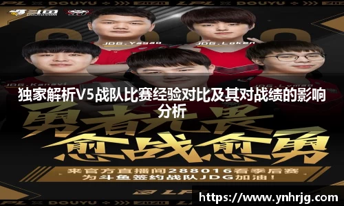 独家解析V5战队比赛经验对比及其对战绩的影响分析