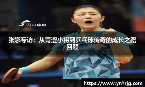 张娜专访：从青涩小将到乒乓球传奇的成长之路回顾